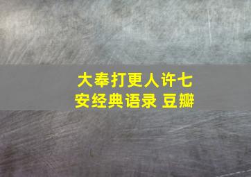 大奉打更人许七安经典语录 豆瓣